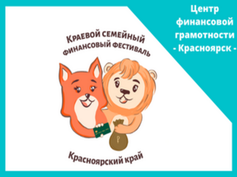 V Краевой семейный финансовый фестиваль.