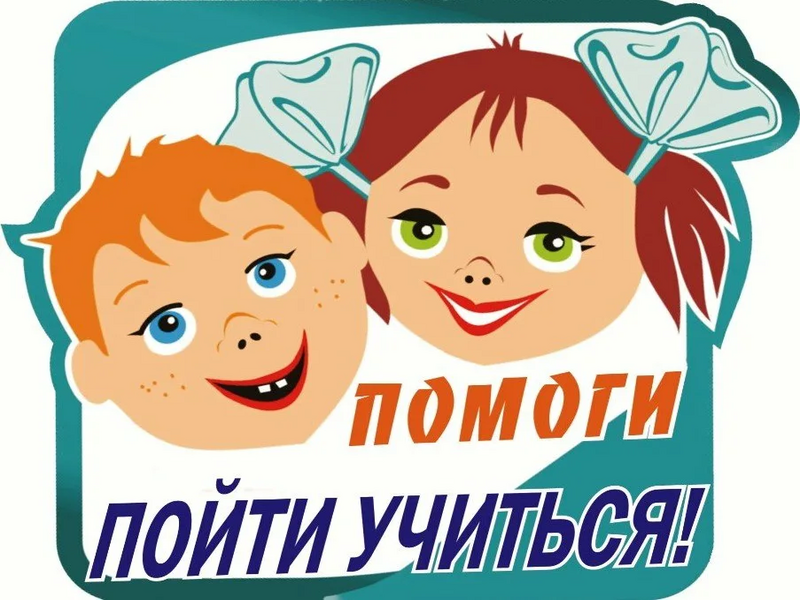 Помоги пойти учиться.