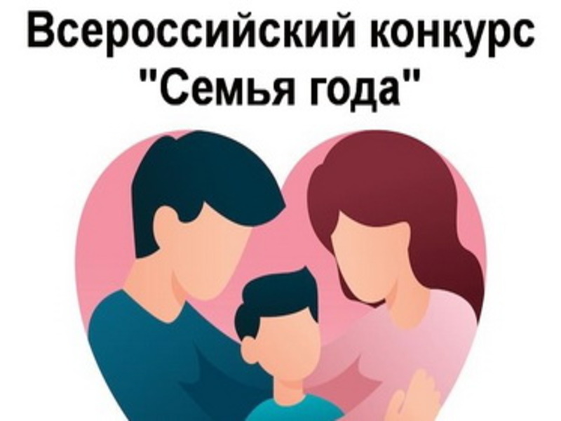 Всероссийский конкурс «Семья года – 2025».