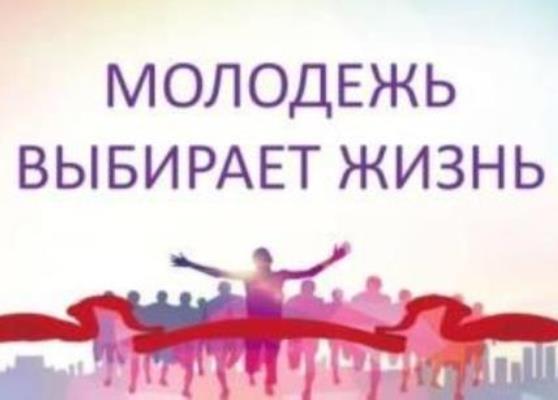 Краевая профилактическая акция «Молодежь выбирает жизнь!».