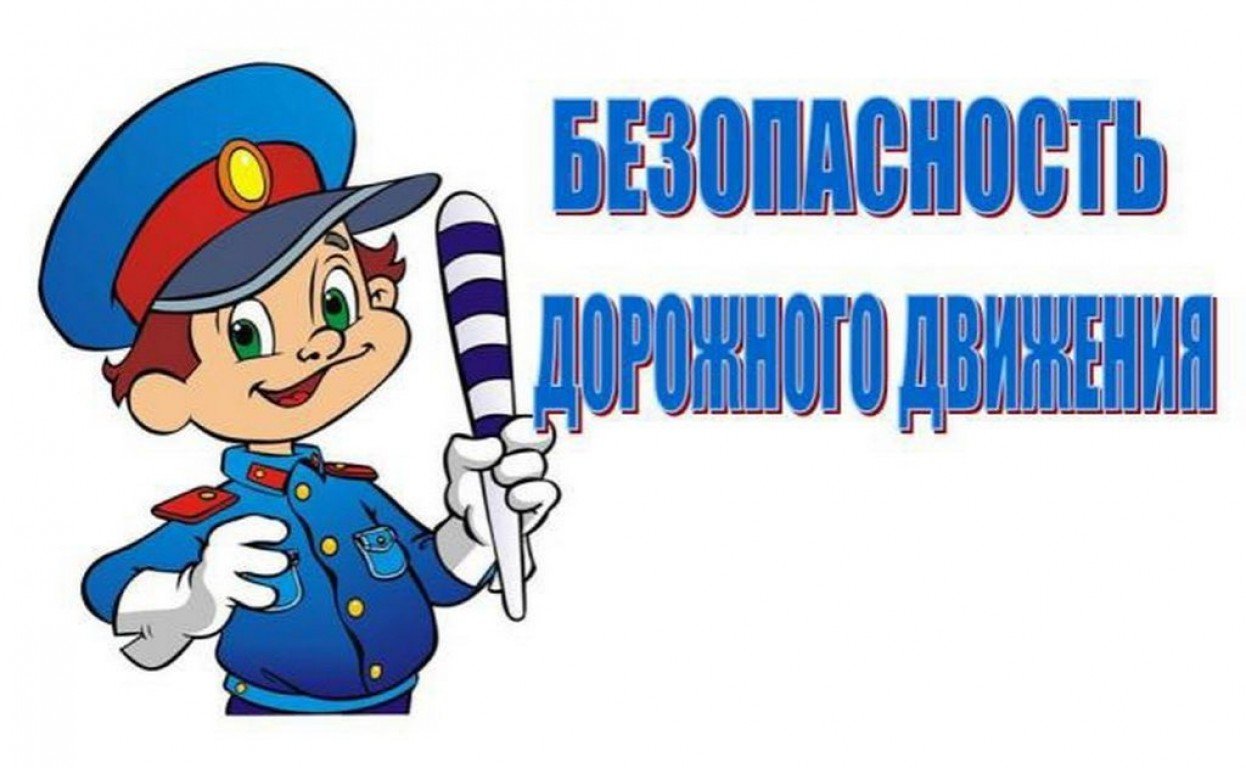 «Осторожность, дисциплина и соблюдение правил дорожного движения».