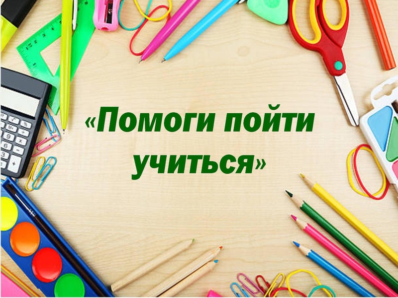 Межведомственная профилактическая акция «Помоги пойти учиться».